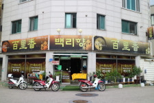 백리향