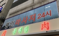 명인마사지