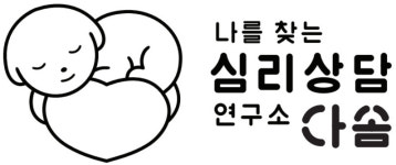 나를찾는심리상담연구소다솜