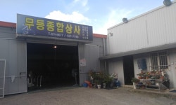 무등상사
