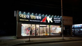 야옹아멍멍해봐 포항점