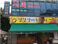 남강장어숯불구이