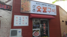 산촌숯불구이