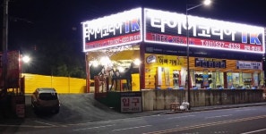 타이어코리아 갈매별내점