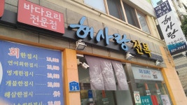 해사랑식당