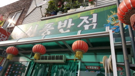 신풍반점