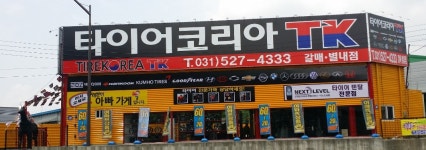 타이어코리아 갈매별내점