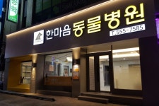 한마음종합동물병원