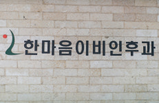 한마음이비인후과의원