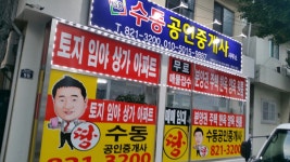 수동공인중개사사무소