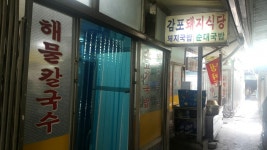 감포돼지식당