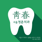 서울청춘치과의원
