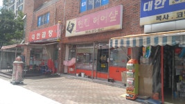 현진헤어샾