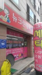 뉴크린세탁소