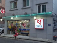 행복약국