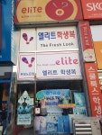 엘리트 노은점