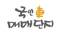 국민차매매단지
