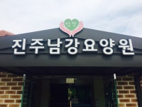 진주남강요양원