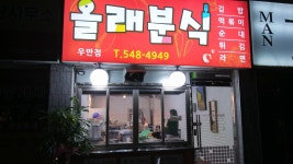 올래분식 우만점