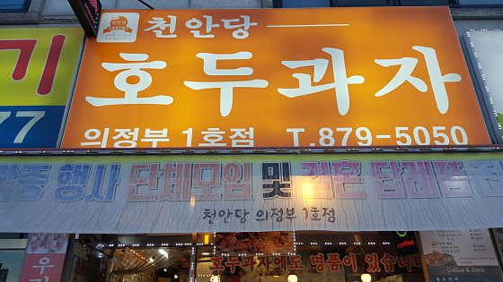 천안당호두과자 의정부1호점 사진