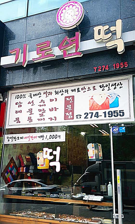 기로연떡집 사진