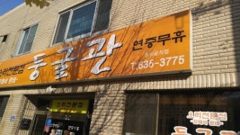 둥굴관