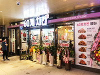 60계 치킨 수원권선점