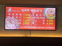 신의주부대찌개 미아점