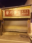 참기름집