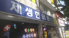 제생한의원