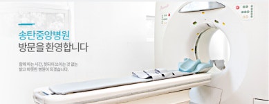 송탄중앙병원
