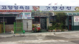 고향산천