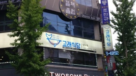 고래식당 둔산점