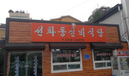 선화동실비식당