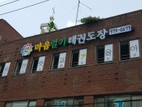 마음열기 태권도장