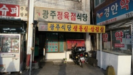 광주정육점식당