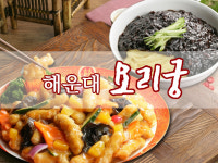 해운대요리궁