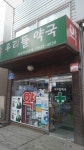 우리들약국