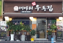 미아리우동집