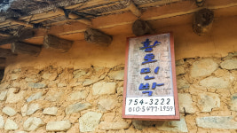 황토민박