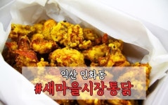 새마을통닭 남부시장본점