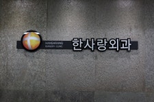 한사랑외과