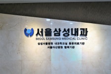 서울삼성내과의원