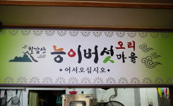 칠갑산 능이오리마을