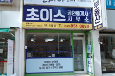 초이스공인중개사사무소