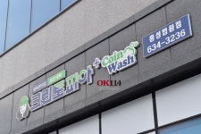 크린토피아 코인워시 충남홍성법원점