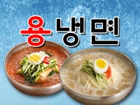 용냉면