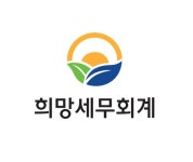 희망세무회계