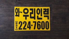 와우리인력