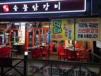 강촌숯불닭갈비
